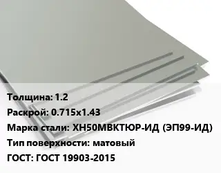 Лист нержавеющий 1.2 0.715х1.43 Сталь: ХН50МВКТЮР-ИД (ЭП99-ИД) Тип:матовый ГОСТ 19903-2015